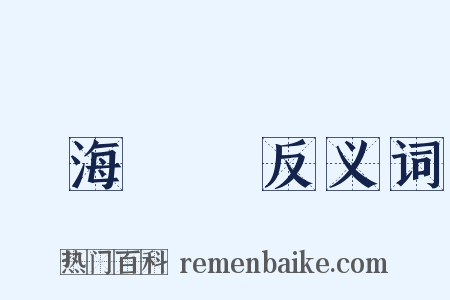 東海揚塵反义词是什么意思的图片